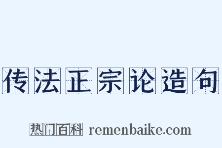传法正宗论造句是什么意思的图片